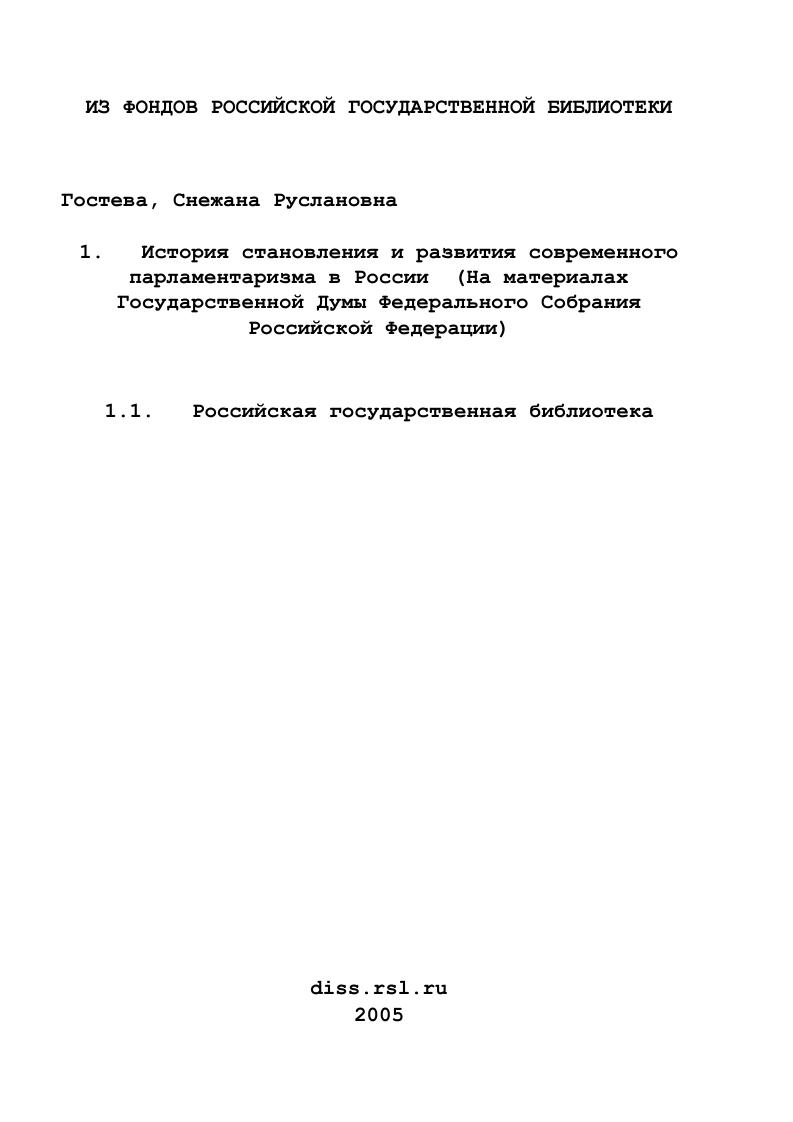 скачать диссертацию История становления и развития современного парламентаризма в России : На материалах Государственной Думы Федерального Собрания Российской Федерации История становления и развития современного парламентаризма в России : На материалах Государственной Думы Федерального Собрания Российской Федерации