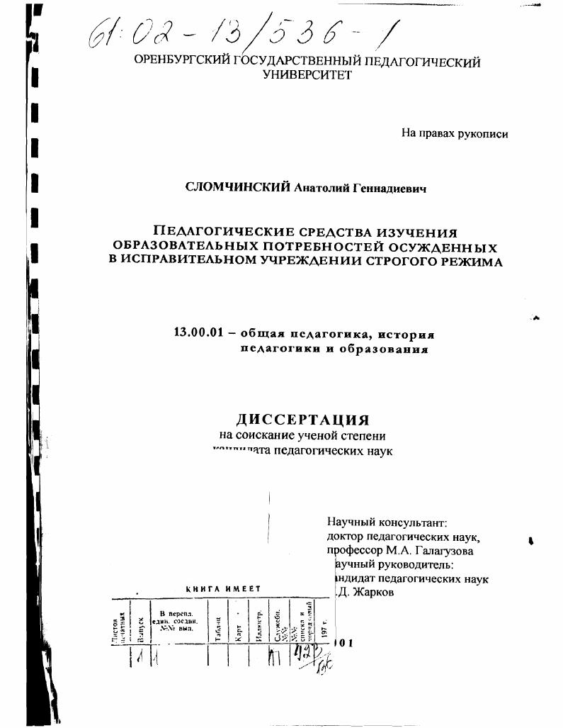 Педагогические средства изучения образовательных потребностей осужденных в исправительном учреждении строгого режима
