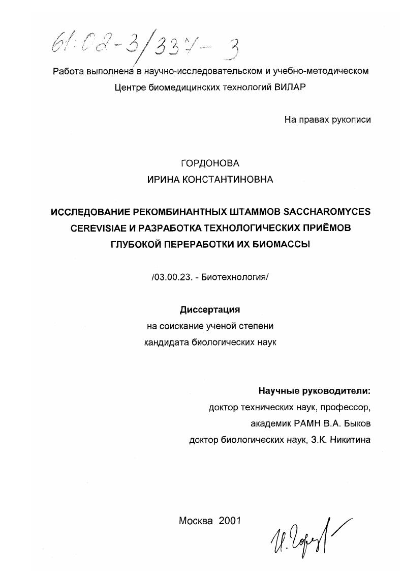 скачать диссертацию Исследование рекомбинантных штаммов Saccharomyces cerevisiae и разработка технологических приёмов глубокой переработки их биомассы Исследование рекомбинантных штаммов Saccharomyces cerevisiae и разработка технологических приёмов глубокой переработки их биомассы