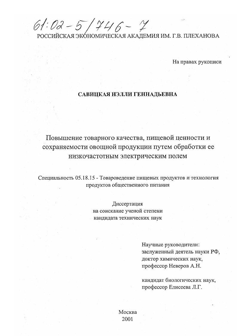 Повышение товарного качества, пищевой ценности и сохраняемости овощной продукции путем обработки ее низкочастотным электрическим полем