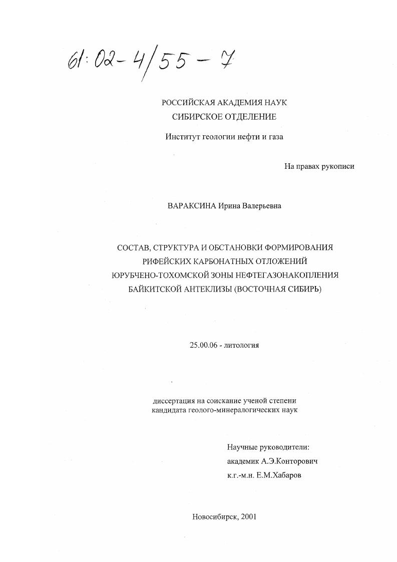 Состав, структура и обстановки формирования рифейских карбонатных отложений Юрубчено-Тохомской зоны нефтегазонакопления Байкитской антеклизы : Восточная Сибирь
