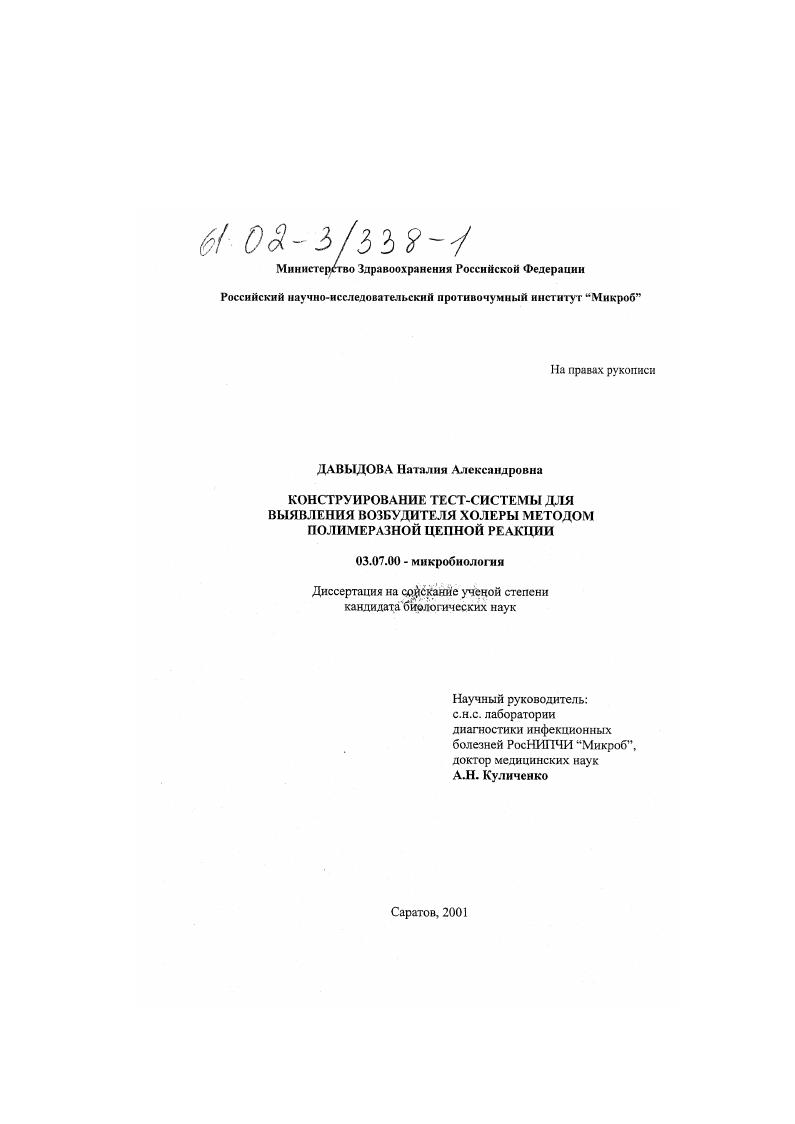скачать диссертацию Конструирование тест-системы для выявления возбудителя холеры методом полимеразной цепной реакции Конструирование тест-системы для выявления возбудителя холеры методом полимеразной цепной реакции