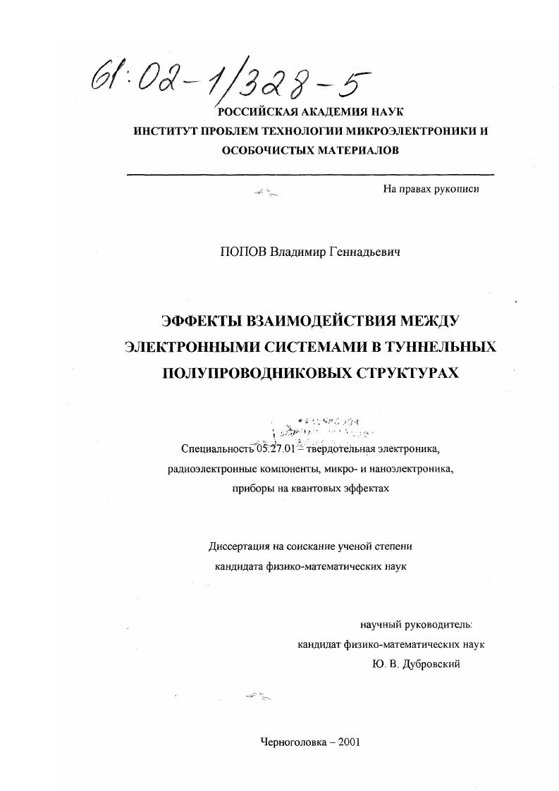 Эффекты взаимодействия между электронными системами в туннельных полупроводниковых структурах