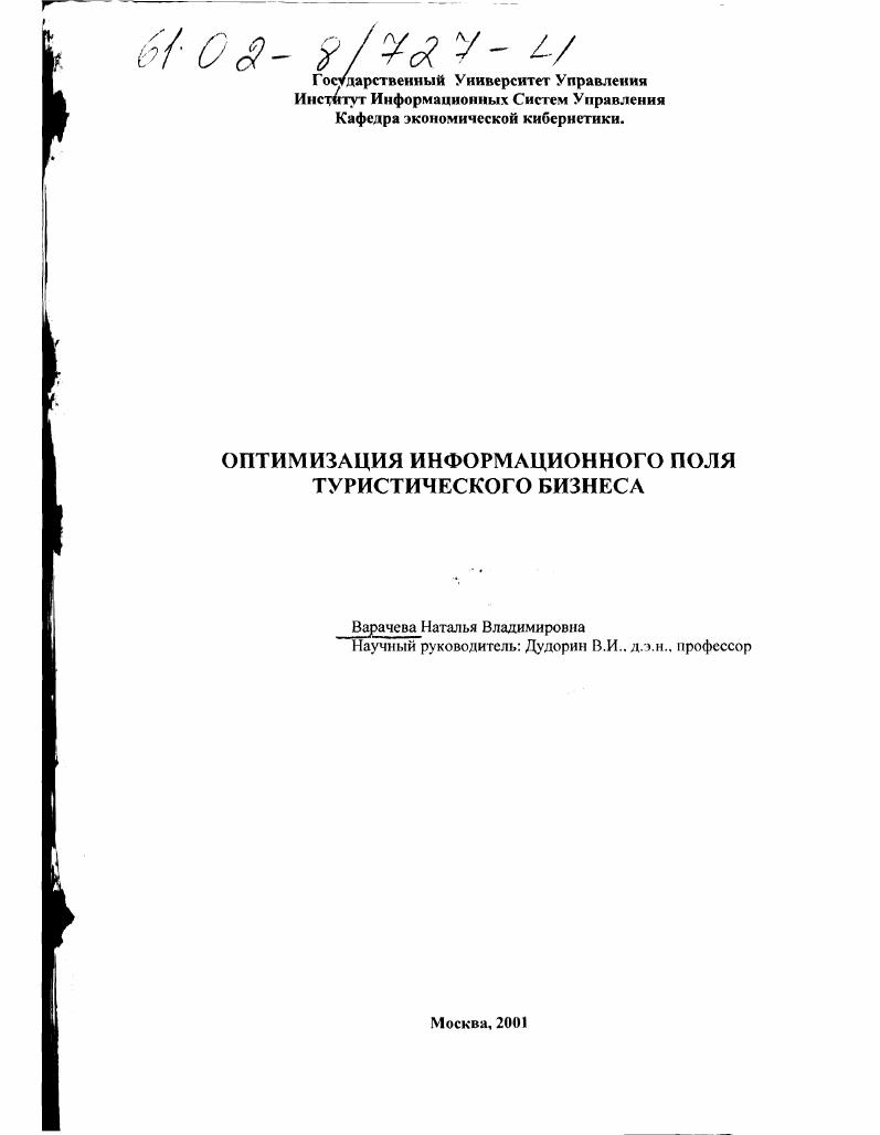 скачать диссертацию Оптимизация информационного поля туристического бизнеса Оптимизация информационного поля туристического бизнеса