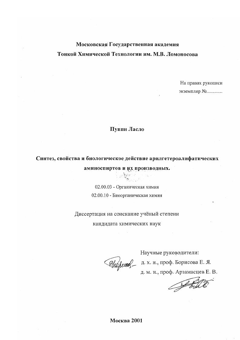 скачать диссертацию Синтез, свойства и биологическое действие арилгетероалифатических аминоспиртов и их производных Синтез, свойства и биологическое действие арилгетероалифатических аминоспиртов и их производных