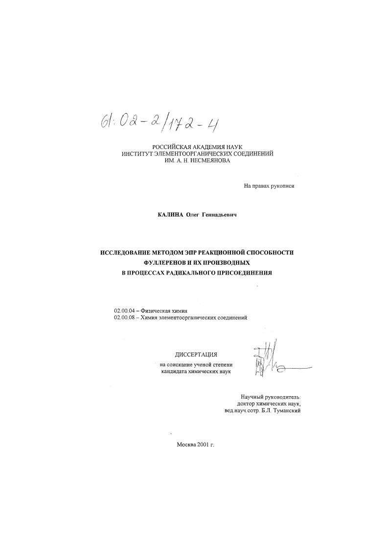 Исследование методом ЭПР реакционной способности фуллеренов и их производных в процессах радикального присоединения