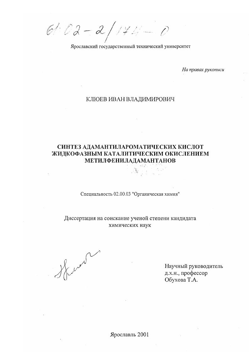 Синтез адамантилароматических кислот жидкофазным каталитическим окислением метилфениладамантанов