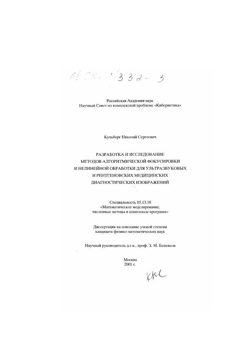 скачать диссертацию Разработка и исследование методов алгоритмической фокусировки и нелинейной обработки для ультразвуковых и рентгеновских медицинских диагностических изображений Разработка и исследование методов алгоритмической фокусировки и нелинейной обработки для ультразвуковых и рентгеновских медицинских диагностических изображений