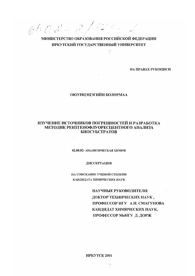скачать диссертацию Изучение источников погрешностей и разработка методик рентгенофлуоресцентного анализа биосубстратов Изучение источников погрешностей и разработка методик рентгенофлуоресцентного анализа биосубстратов