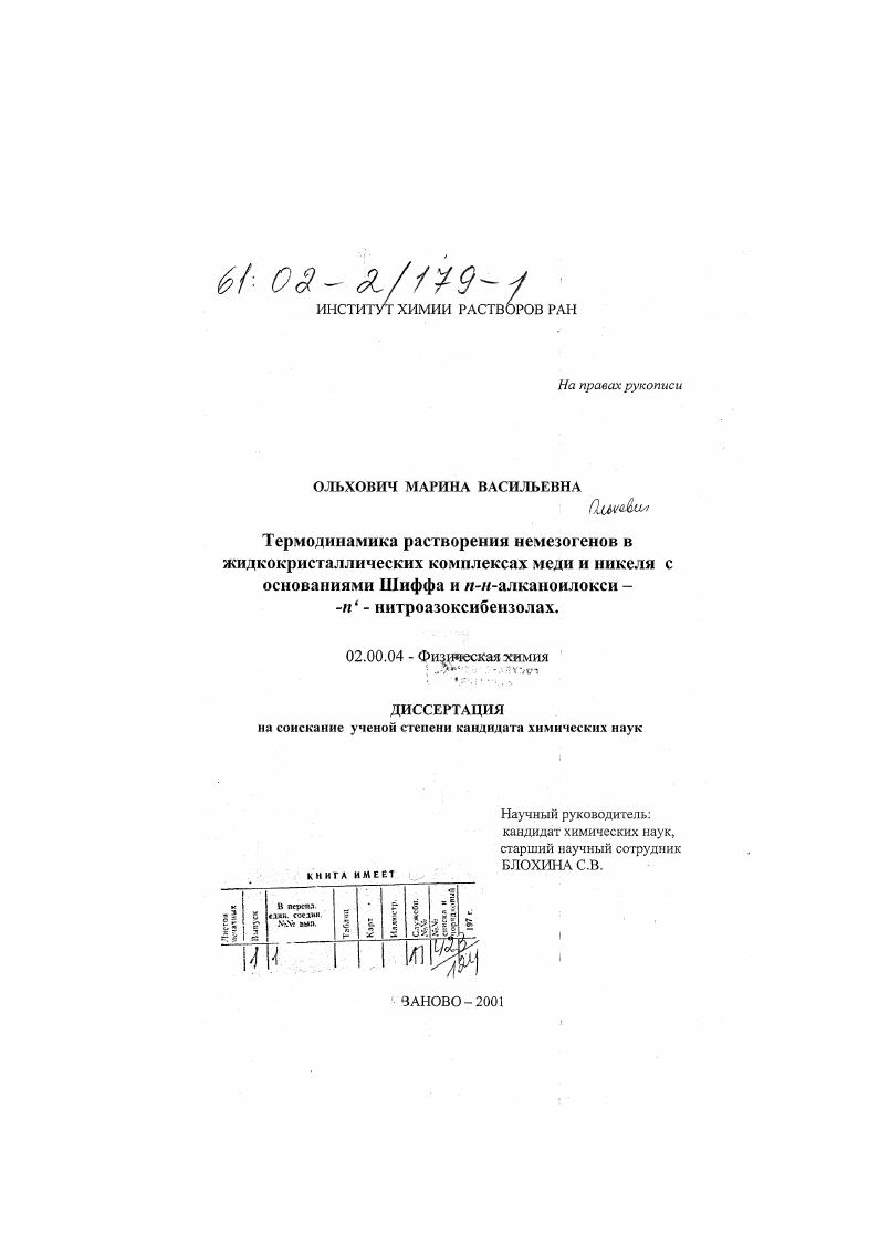 Термодинамика растворения немезогенов в жидкокристаллических комплексах меди и никеля с основаниями Шиффа и n-н-алканоилокси-n'- нитроазоксибензолах