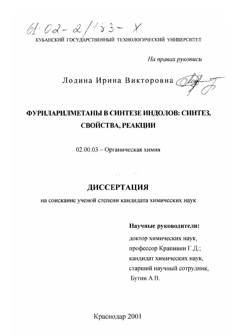 скачать диссертацию Фуриларилметаны в синтезе индолов: синтез, свойства, реакции Фуриларилметаны в синтезе индолов: синтез, свойства, реакции