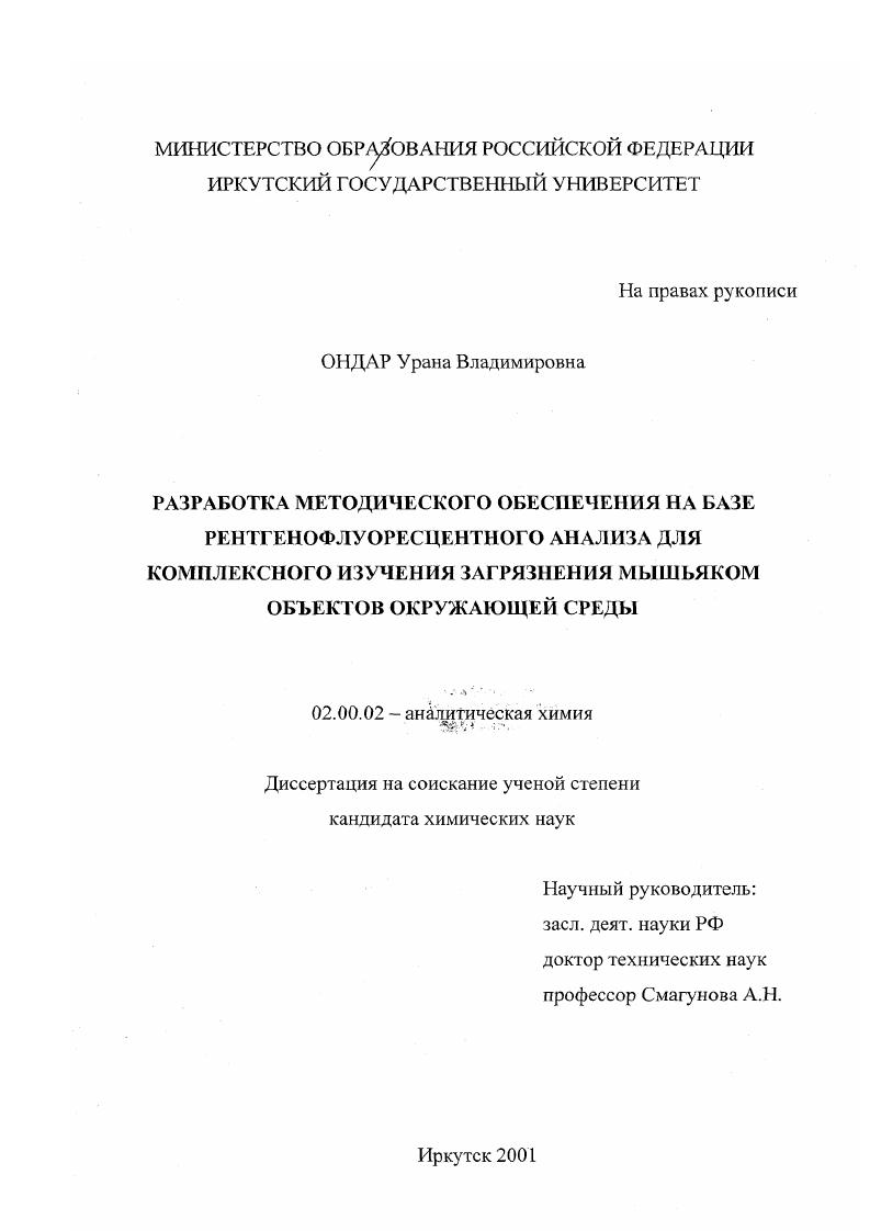 скачать диссертацию Разработка методического обеспечения на базе рентгенофлуоресцентного анализа для комплексного изучения загрязнения мышьяком объектов окружающей среды Разработка методического обеспечения на базе рентгенофлуоресцентного анализа для комплексного изучения загрязнения мышьяком объектов окружающей среды