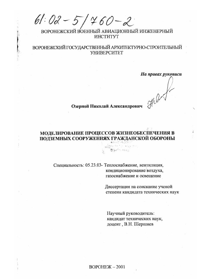Моделирование процессов жизнеобеспечения в подземных сооружениях гражданской обороны