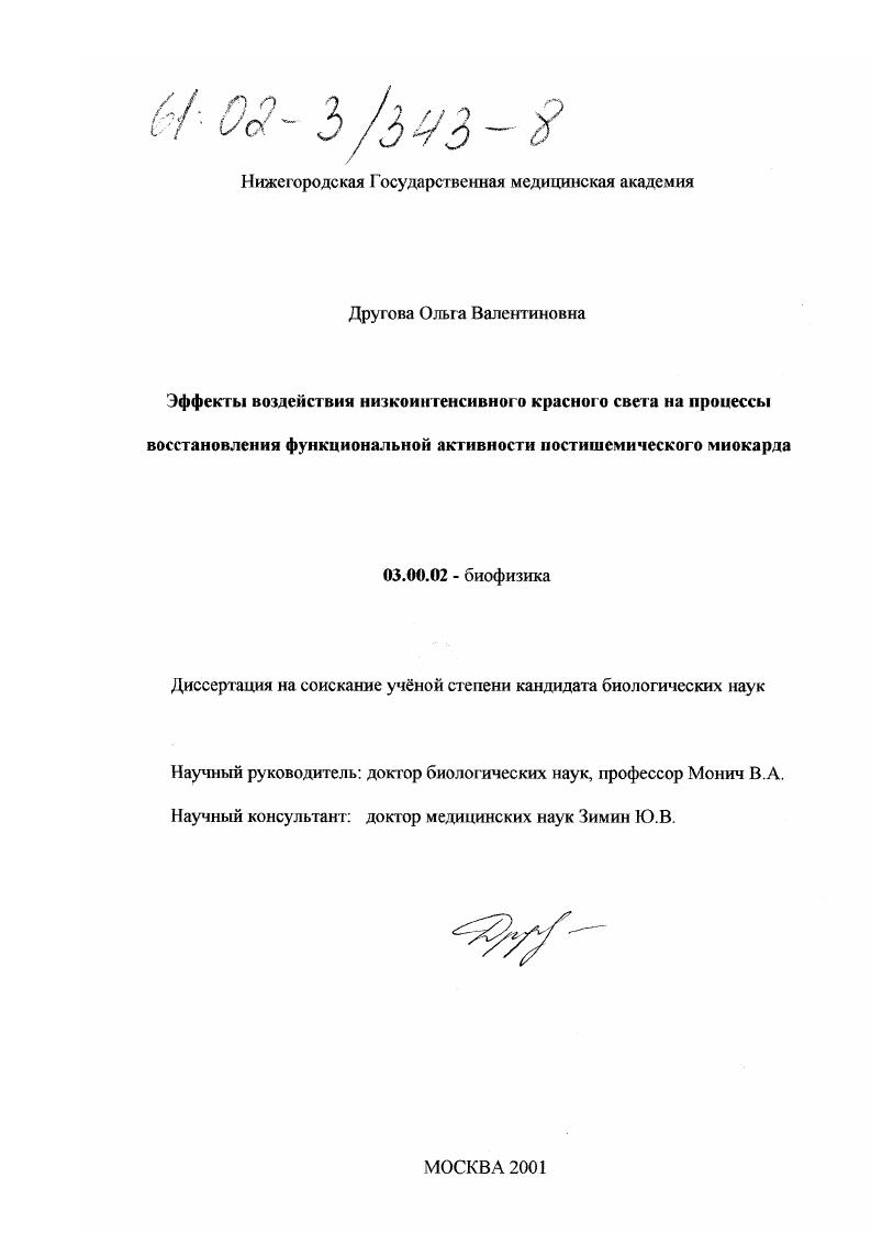 Эффекты воздействия низкоинтенсивного красного света на восстановление функциональной активности постишемического миокарда