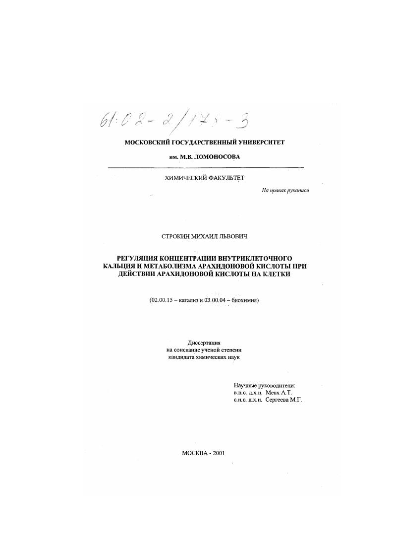 Регуляция концентрации внутриклеточного кальция и метаболизма арахидоновой кислоты при действии на клетки
