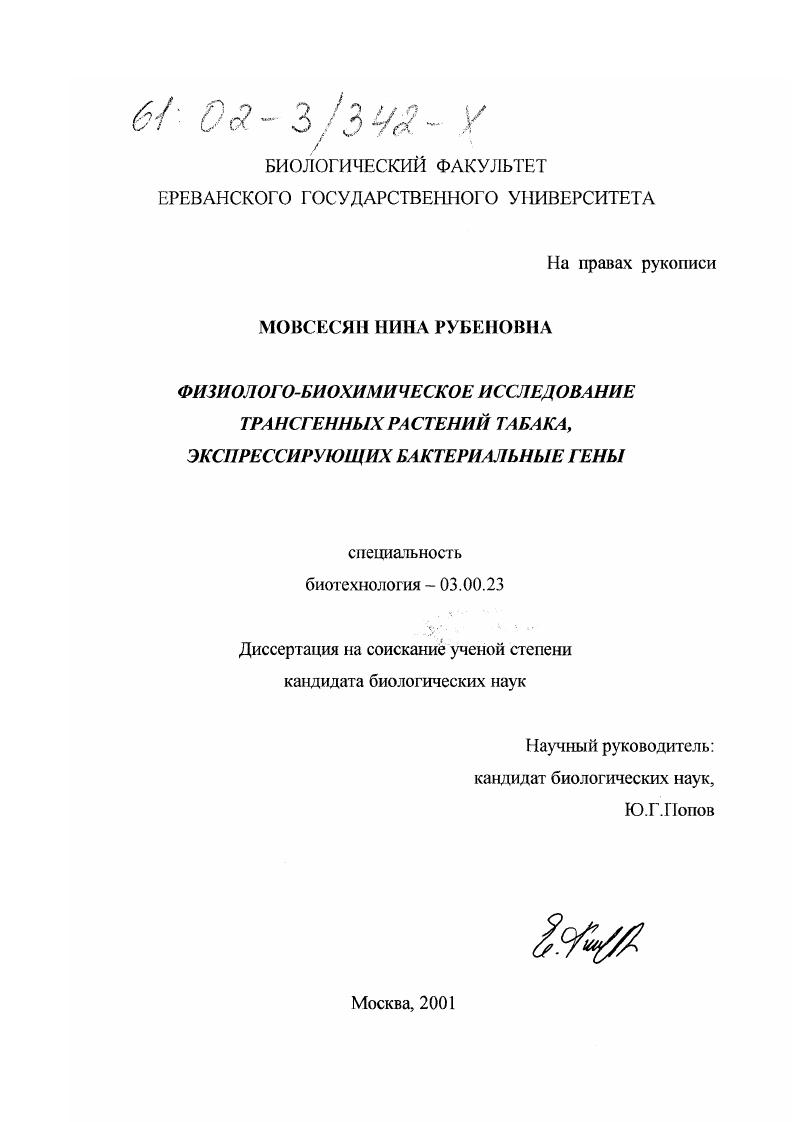 Физиолого-биохимическое исследование трансгенных растений табака, экспрессирующих бактериальные гены