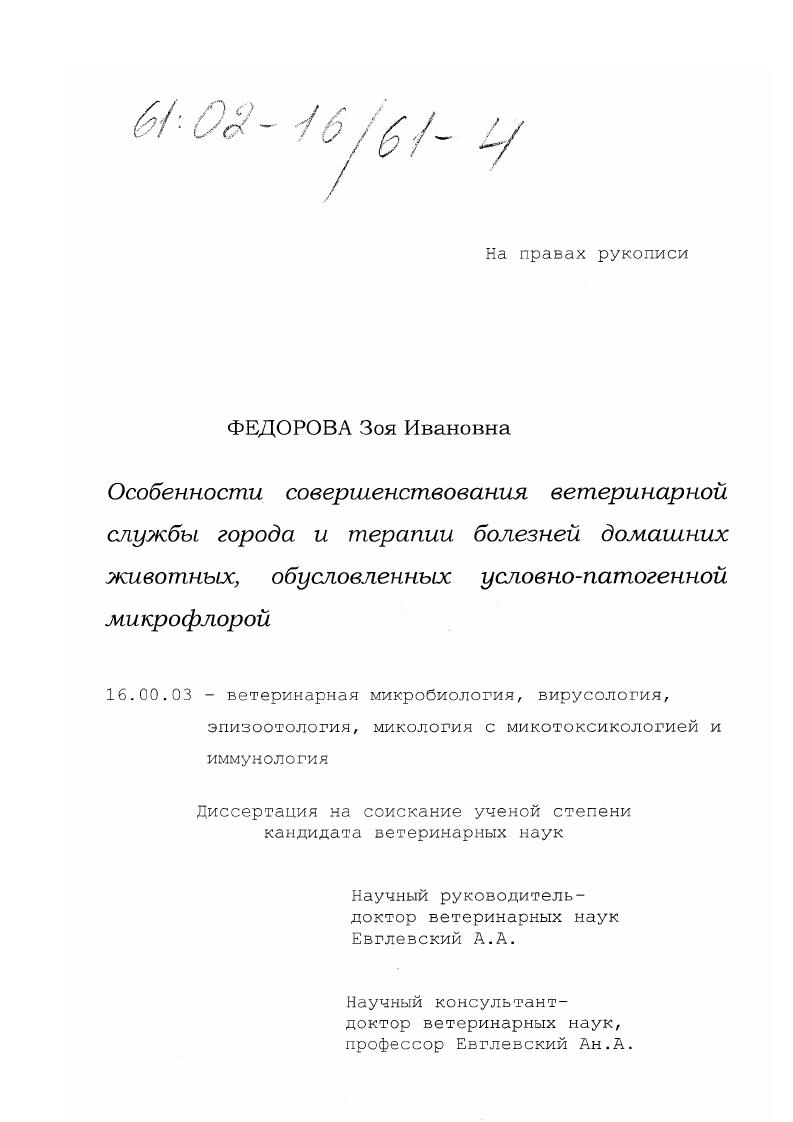Особенности совершенствования ветеринарной службы города и терапии болезней домашних животных, обусловленных условно-патогенной микрофлорой