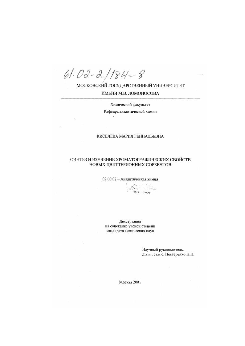 скачать диссертацию Синтез и изучение хроматографических свойств новых цвиттерионных сорбентов Синтез и изучение хроматографических свойств новых цвиттерионных сорбентов
