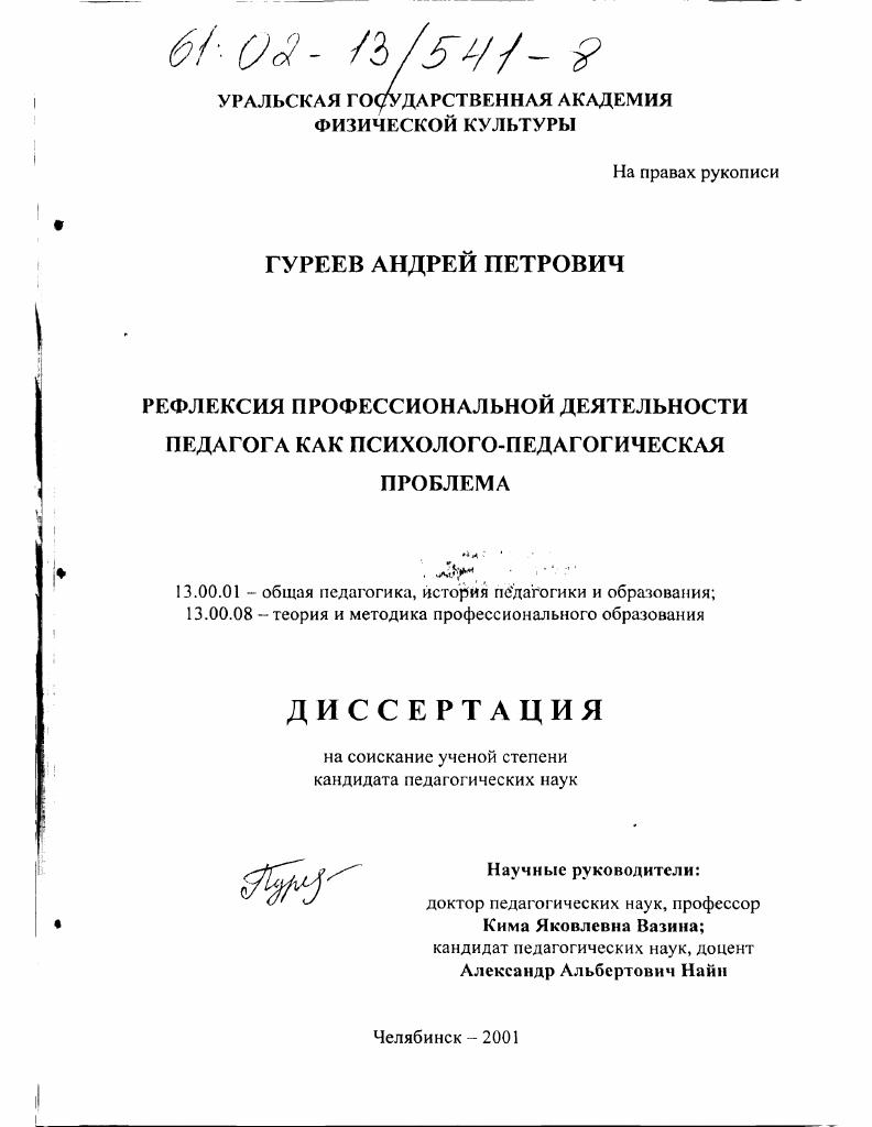 Рефлексия профессиональной деятельности педагога как психолого-педагогическая проблема