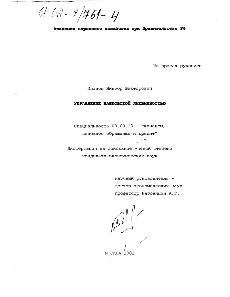 Управление банковской ликвидностью