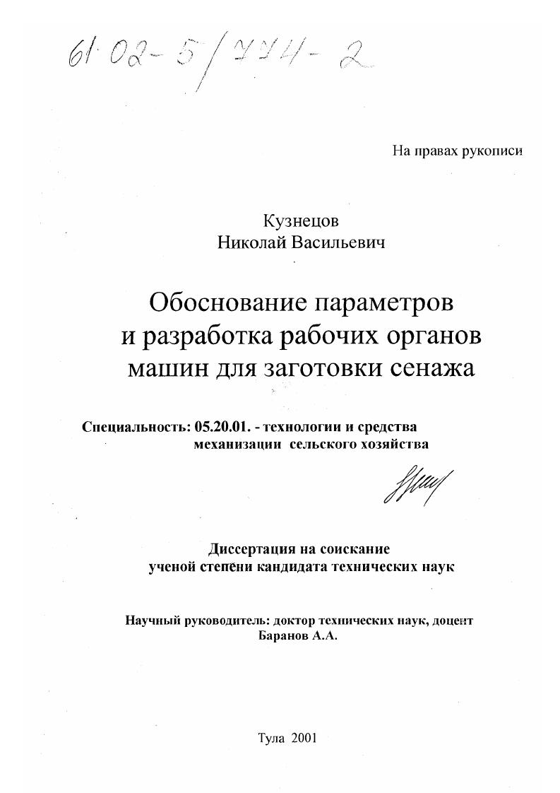 Обоснование параметров и разработка рабочих органов машин для заготовки сенажа