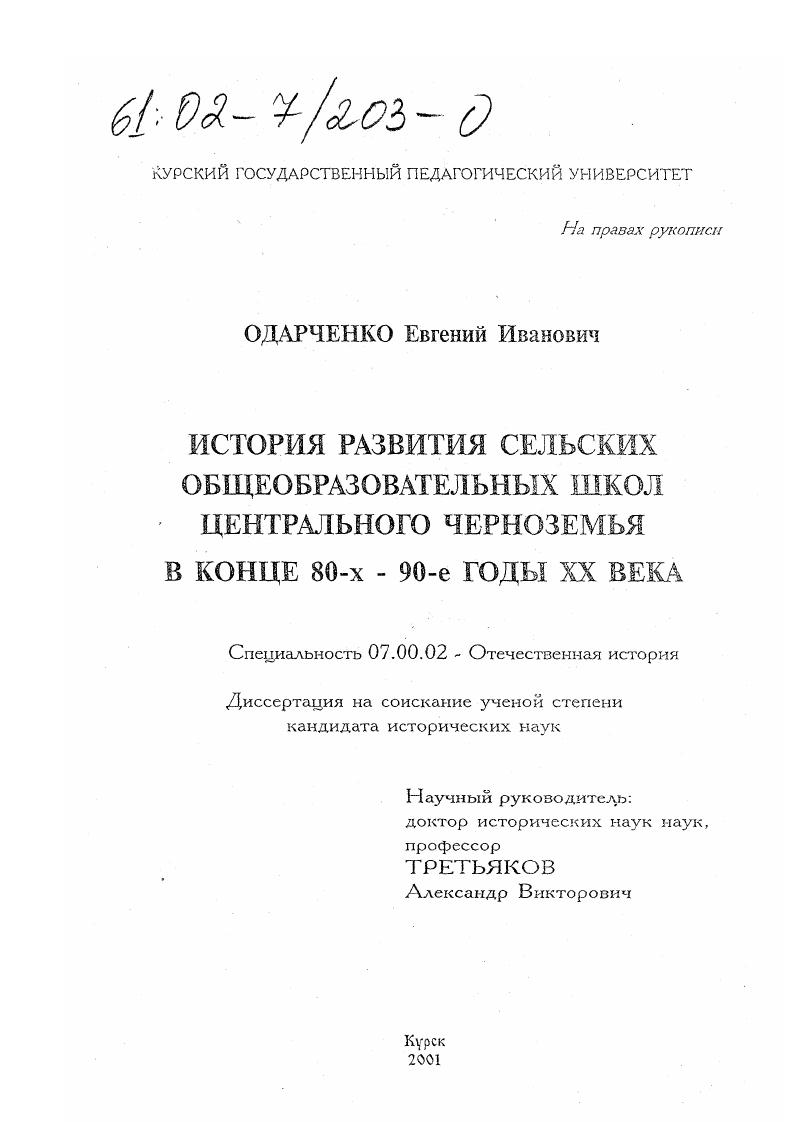 скачать диссертацию История развития сельских общеобразовательных школ Центрального Черноземья в конце 80-х - 90-е гг. XX века История развития сельских общеобразовательных школ Центрального Черноземья в конце 80-х - 90-е гг. XX века