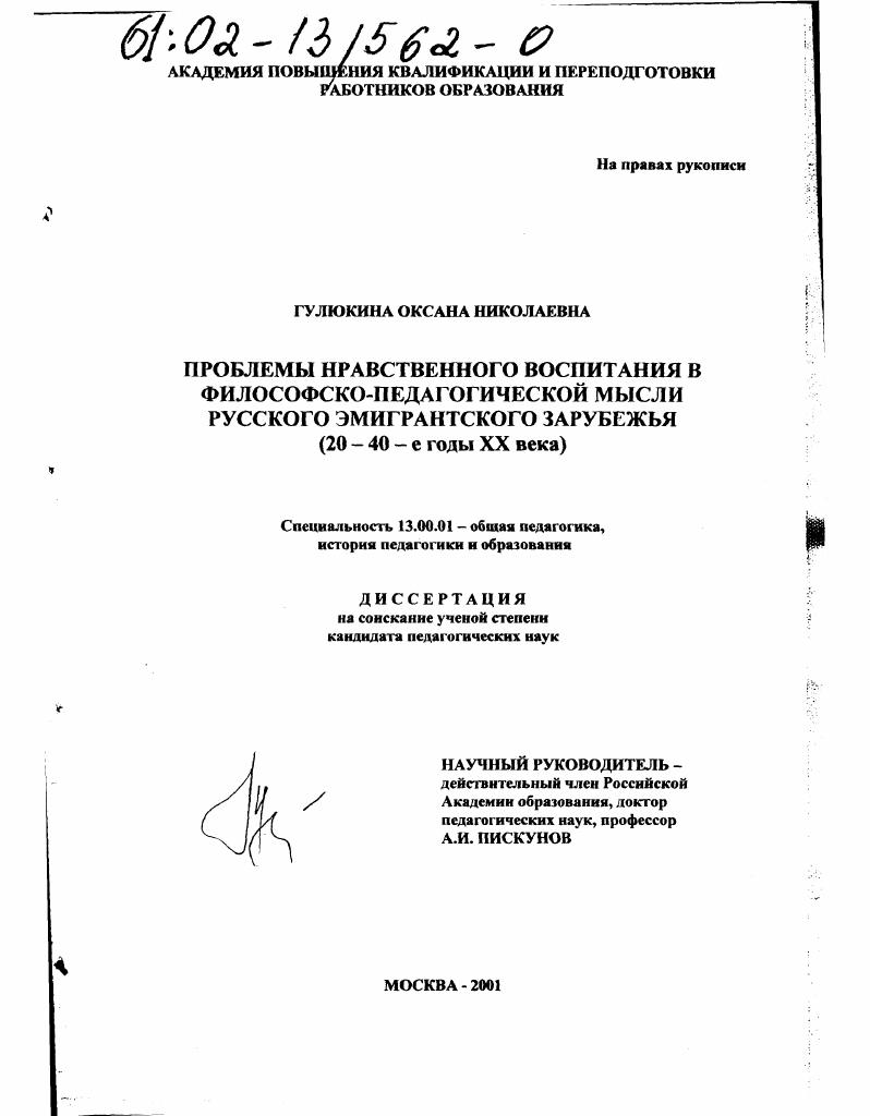 скачать диссертацию Проблемы нравственного воспитания в философско-педагогической мысли русского эмигрантского зарубежья (20 - 40-е годы XX века) Проблемы нравственного воспитания в философско-педагогической мысли русского эмигрантского зарубежья (20 - 40-е годы XX века)