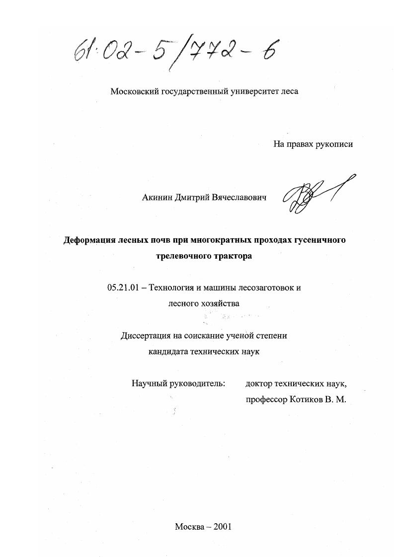 Деформация лесных почв при многократных проходах гусеничного трелевочного трактора