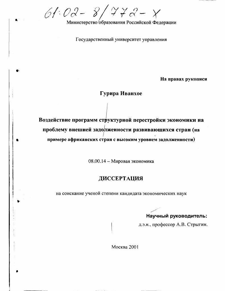 Воздействие программ структурной перестройки экономики на проблему внешней задолженности развивающихся стран : На примере африканских стран с высоким уровнем задолженности