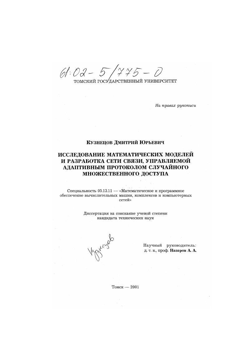 Исследование математических моделей и разработка сети связи, управляемой адаптивным протоколом случайного множественного доступа