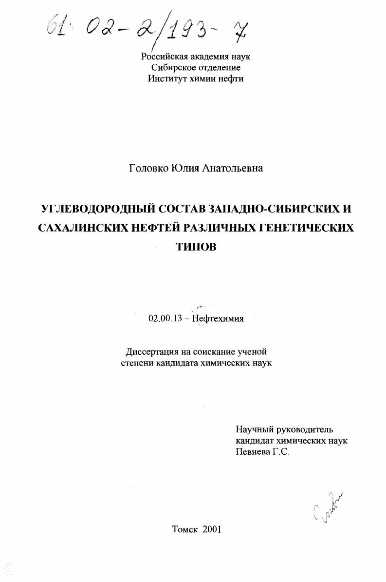 Углеводородный состав западно-сибирских и сахалинских нефтей