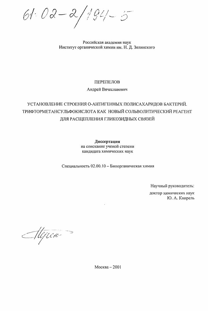 Установление строения О-антигенных полисахаридов бактерий : Трифторметансульфокислота как новый сольволитический реагент для расщепления гликозидных связей