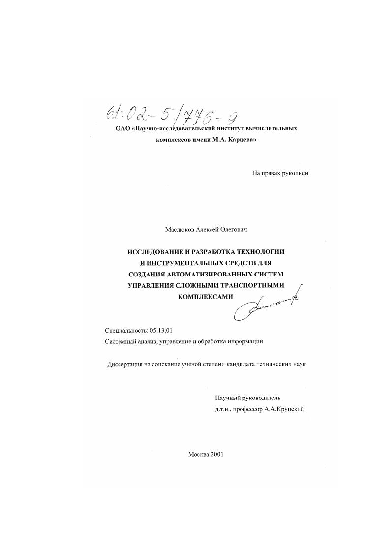 Исследование и разработка технологии и инструментальных средств создания автоматизированных систем управления сложными транспортными комплексами