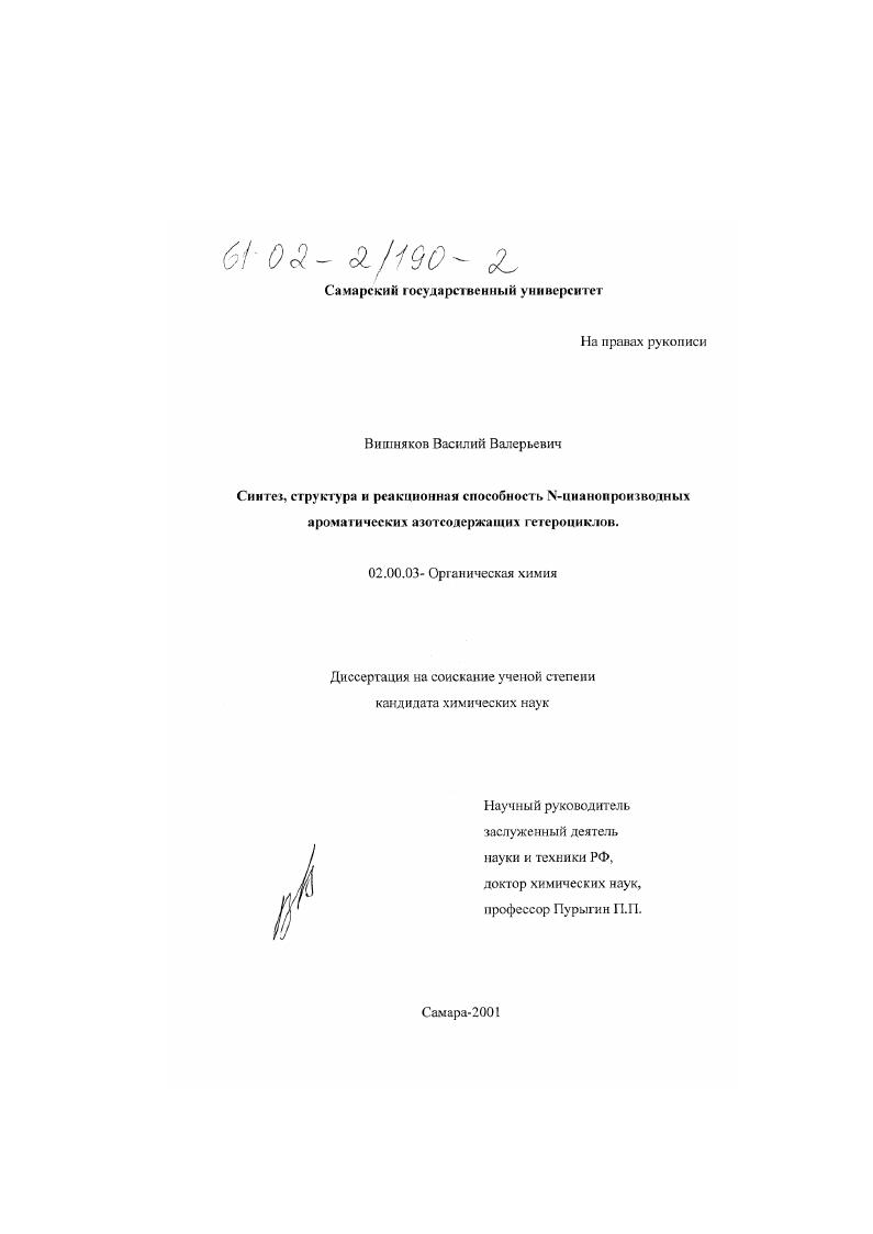 скачать диссертацию Синтез, структура и реакционная способность N-цианопроизводных ароматических азотсодержащих гетероциклов Синтез, структура и реакционная способность N-цианопроизводных ароматических азотсодержащих гетероциклов