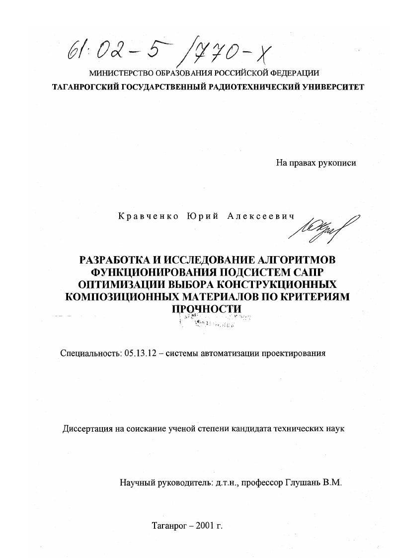 Разработка и исследование алгоритмов функционирования подсистем САПР оптимизации выбора конструкционных композиционных материалов по критериям прочности