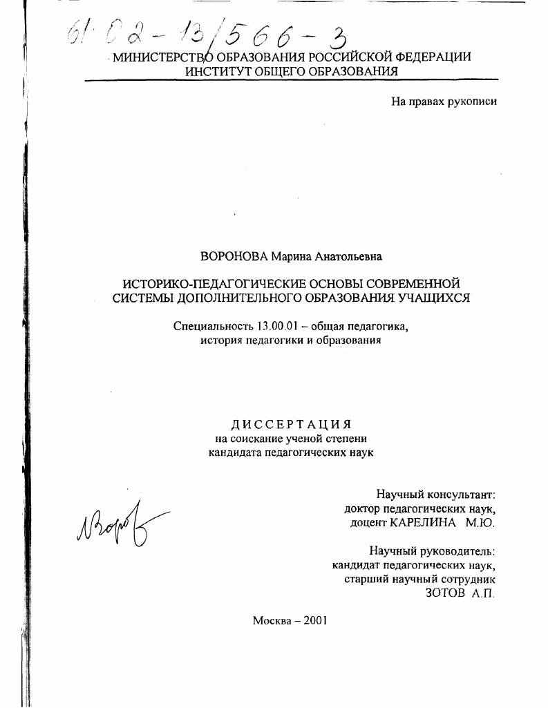 скачать диссертацию Историко-педагогические основы современной системы дополнительного образования учащихся Историко-педагогические основы современной системы дополнительного образования учащихся