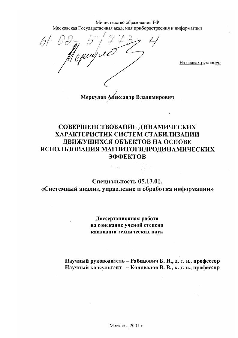 Совершенствование динамических характеристик систем стабилизации движущихся объектов на основе использования магнитогидродинамических эффектов
