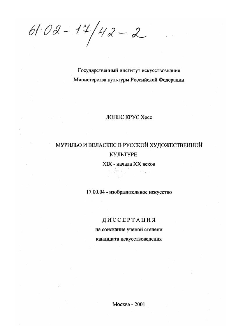Мурильо и Веласкес в русской художественной культуре XIX - начала XX веков