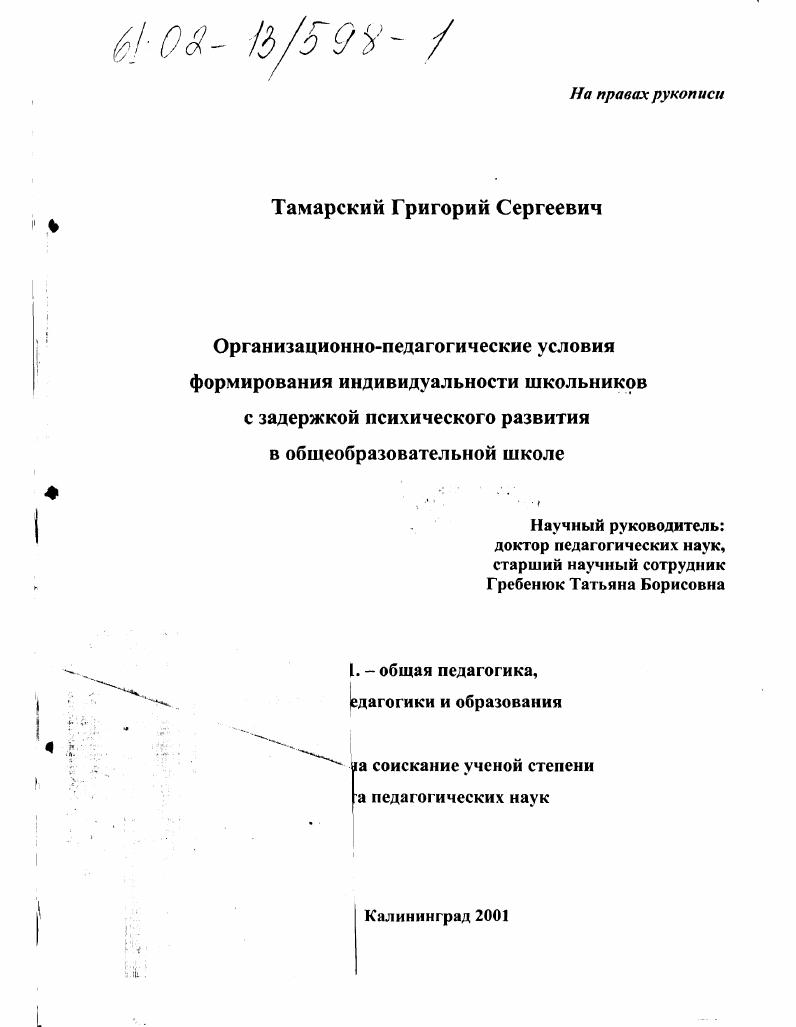 Организационно-педагогические условия формирования индивидуальности школьников с задержкой психического развития в общеобразовательной школе