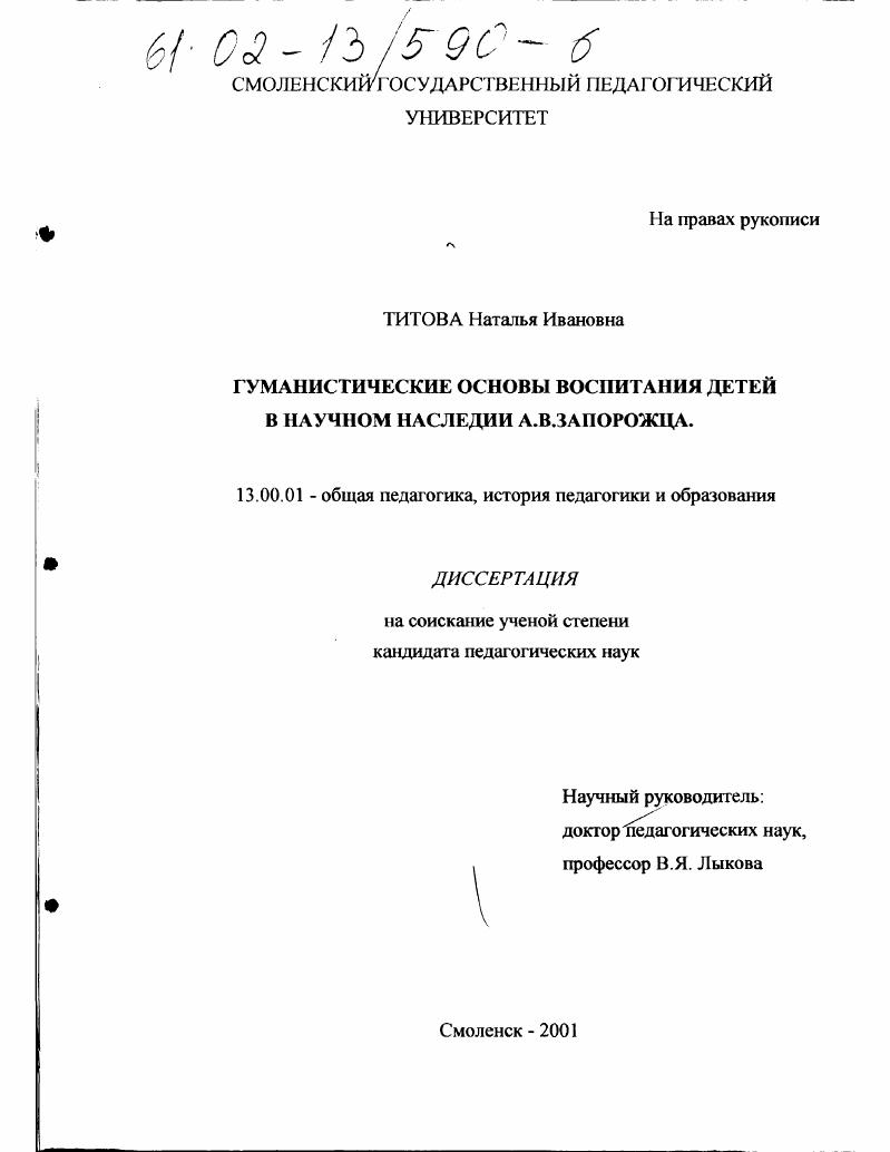 скачать диссертацию Гуманистические основы воспитания детей в научном наследии А. В. Запорожца Гуманистические основы воспитания детей в научном наследии А. В. Запорожца