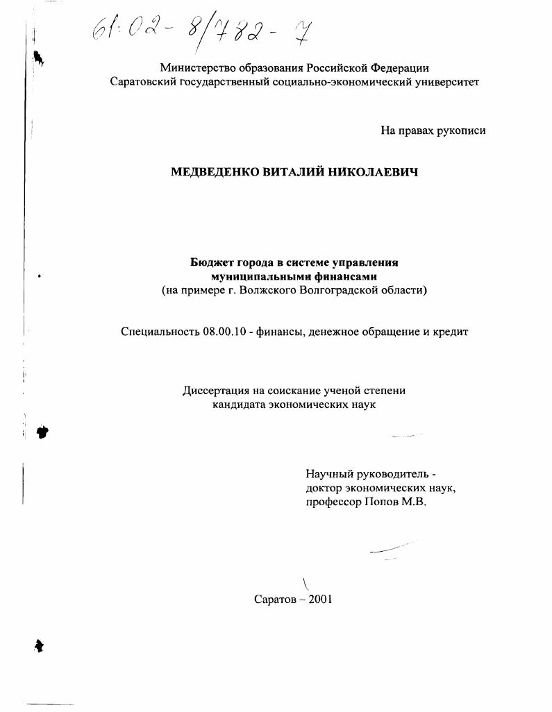 Бюджет города в системе управления муниципальными финансами : На примере г. Волжского Волгоградской области