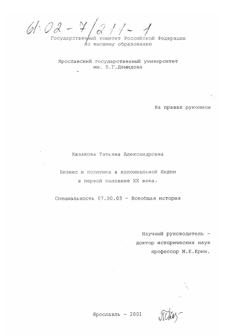 скачать диссертацию Бизнес и политика в колониальной Индии в первой половине XX века Бизнес и политика в колониальной Индии в первой половине XX века