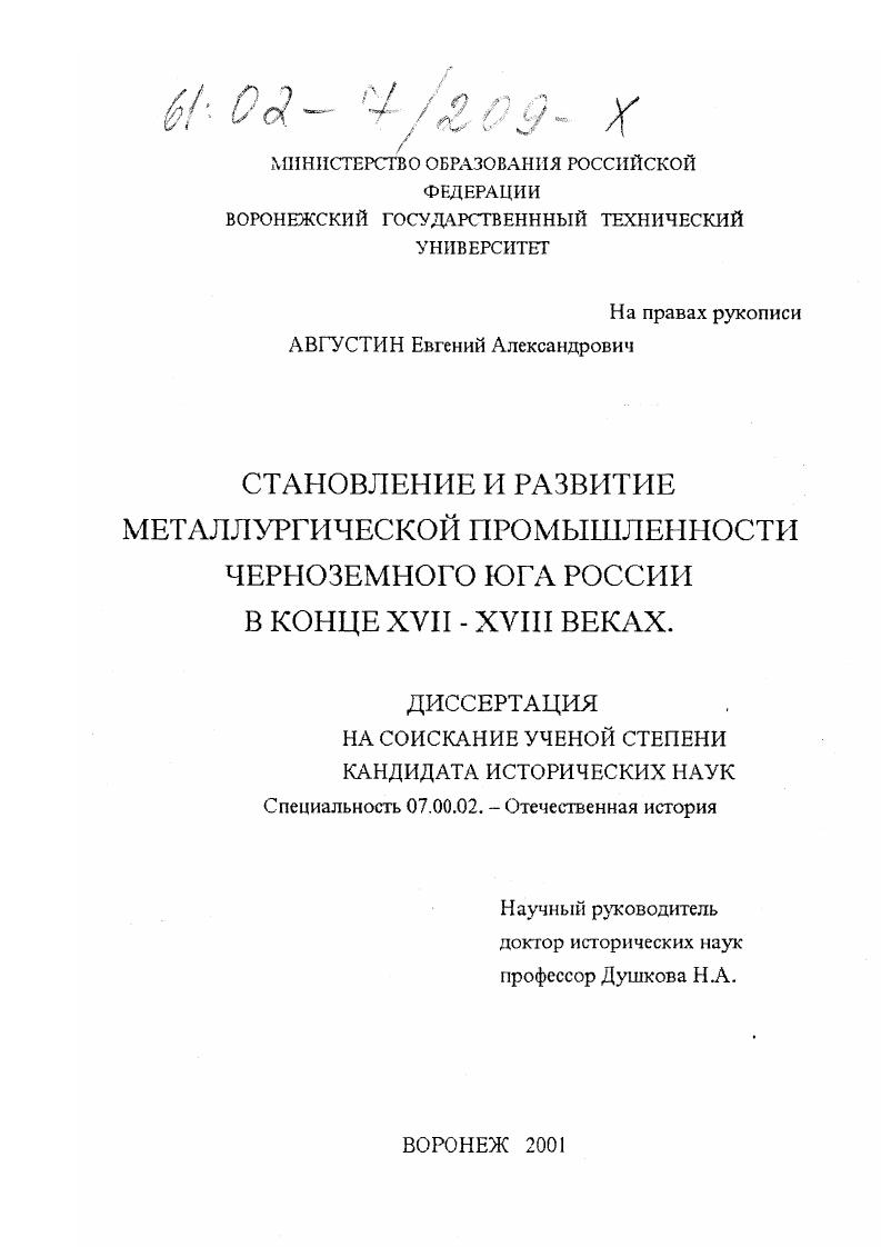скачать диссертацию Становление и развитие металлургической промышленности черноземного юга России в конце XVII - XVIII веках Становление и развитие металлургической промышленности черноземного юга России в конце XVII - XVIII веках