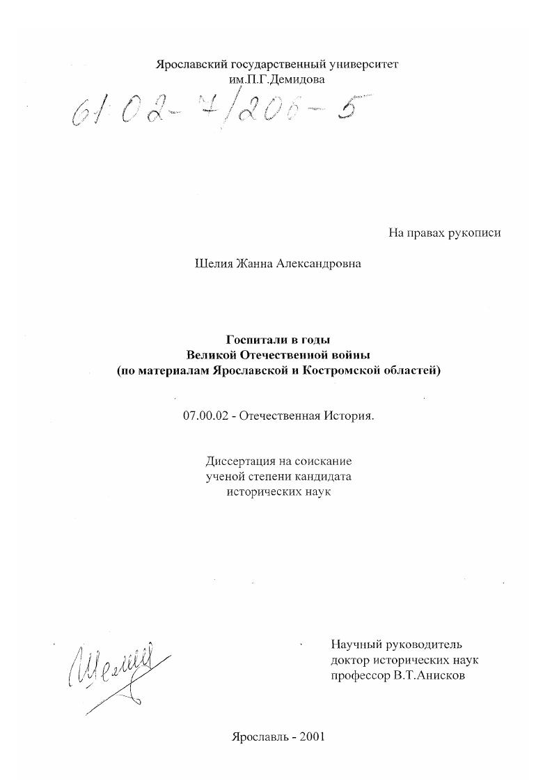 Госпитали в годы Великой Отечественной войны : По материалам Ярославской и Костромской областей