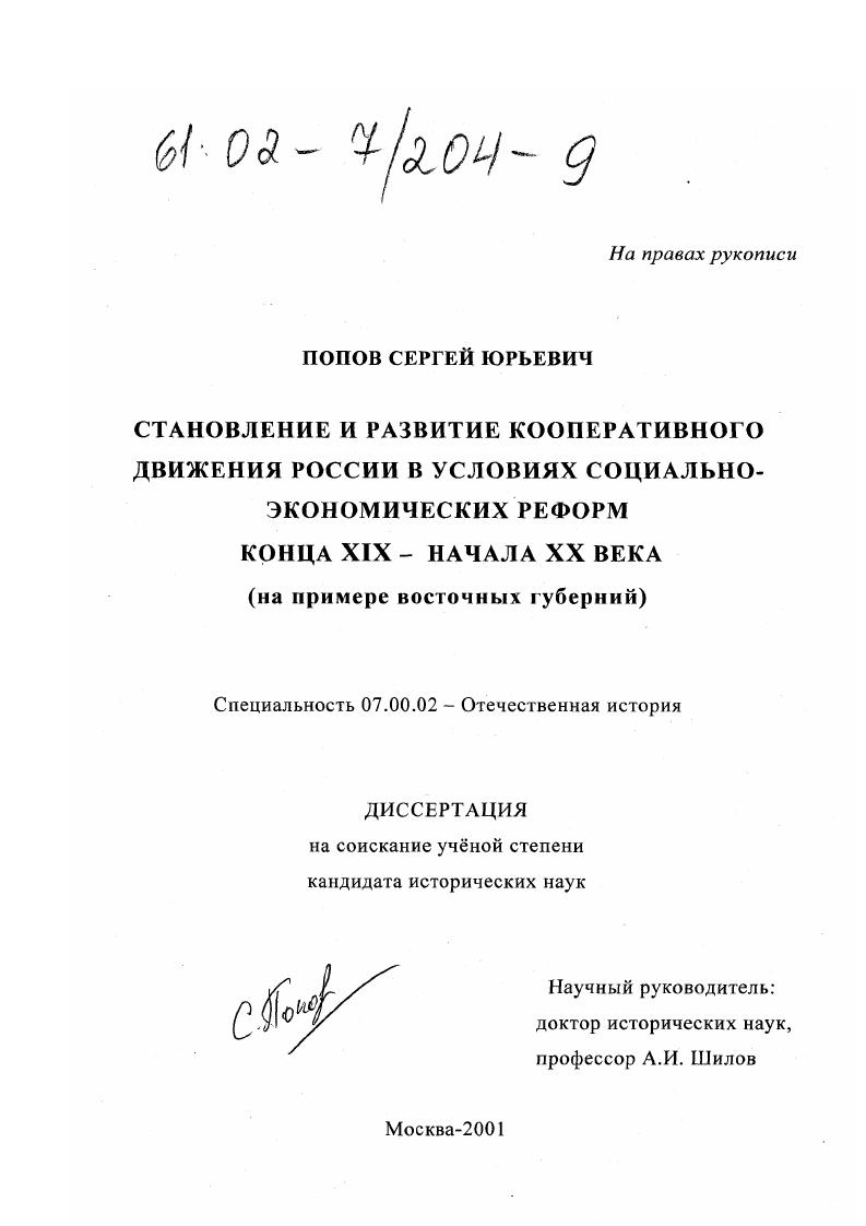 Становление и развитие кооперативного движения России в условиях социально-экономических реформ конца XIX - начала XX века : На примере восточных губерний