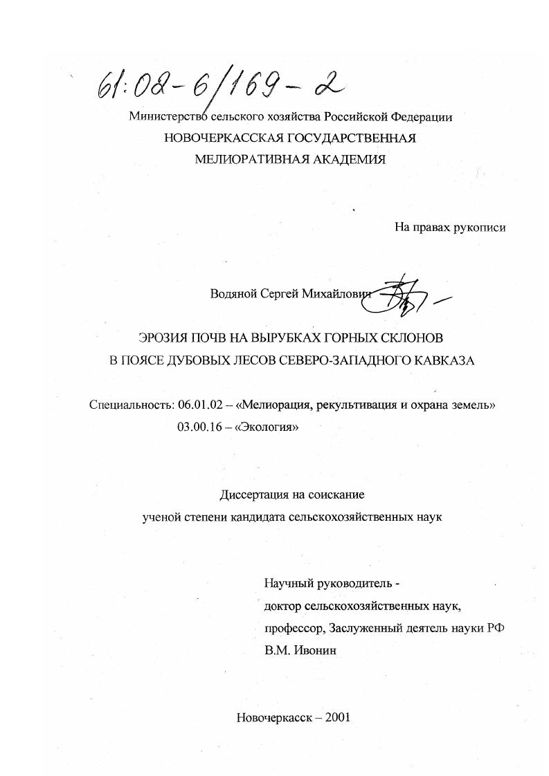 Эрозия почв на вырубках горных склонов в поясе дубовых лесов Северо-Западного Кавказа
