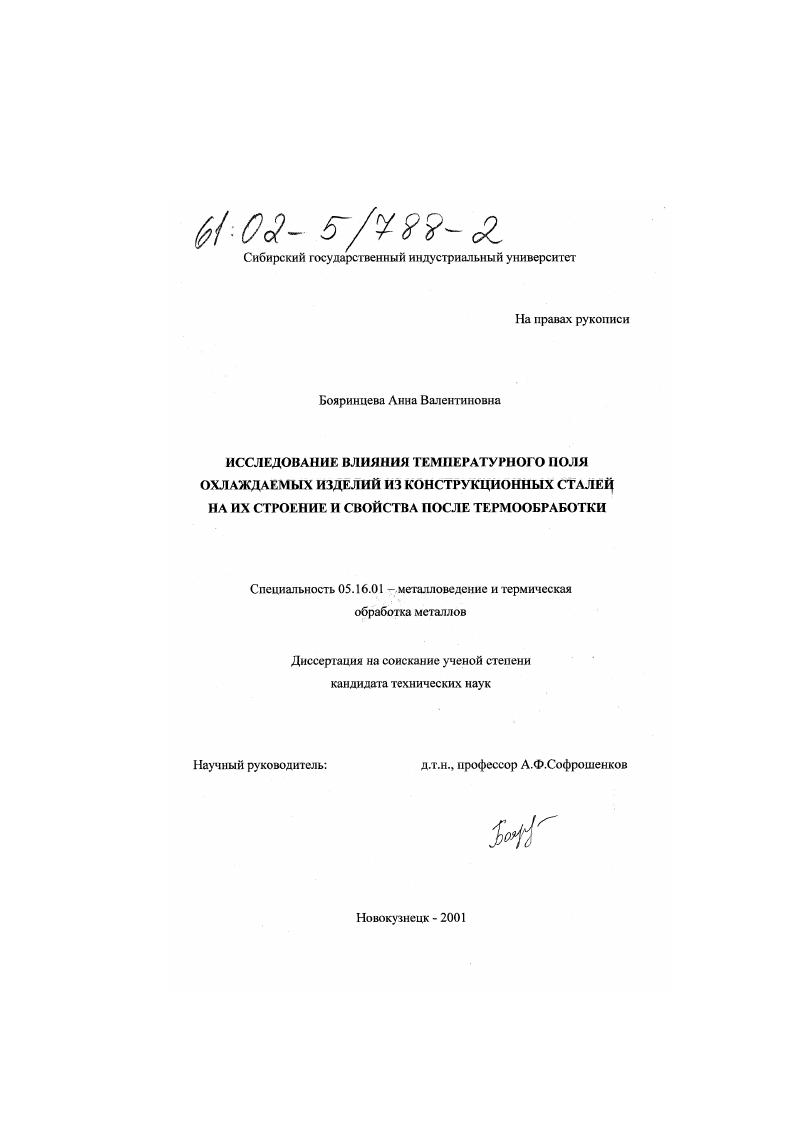 скачать диссертацию Исследование влияния температурного поля охлаждаемых изделий из конструкционных сталей на их строение и свойства после термообработки Исследование влияния температурного поля охлаждаемых изделий из конструкционных сталей на их строение и свойства после термообработки