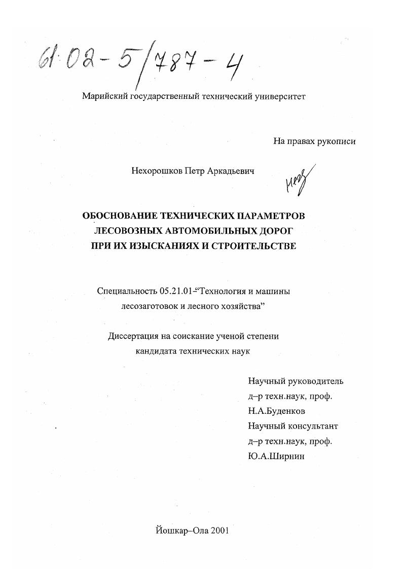 Обоснование технических параметров лесовозных автомобильных дорог при их изысканиях и строительстве