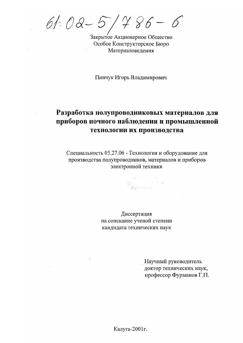 Разработка полупроводниковых материалов для приборов ночного наблюдения и промышленной технологии их производства