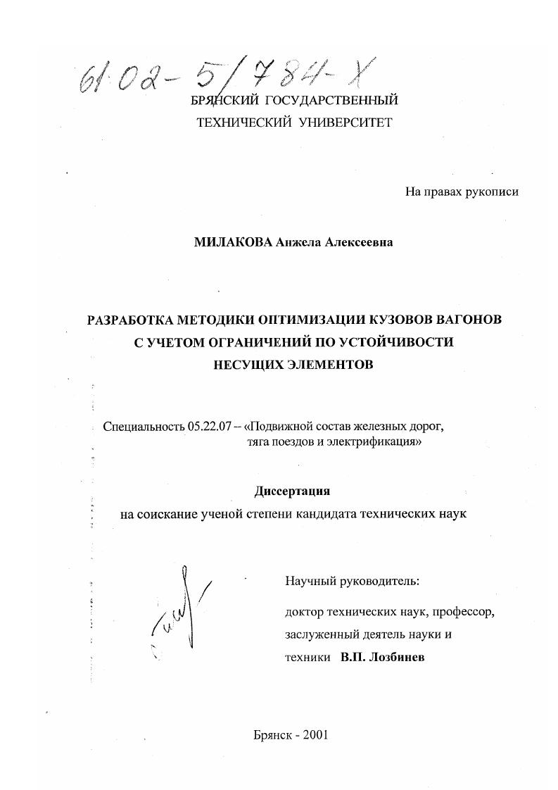 Разработка методики оптимизации кузовов вагонов с учетом ограничений по устойчивости несущих элементов